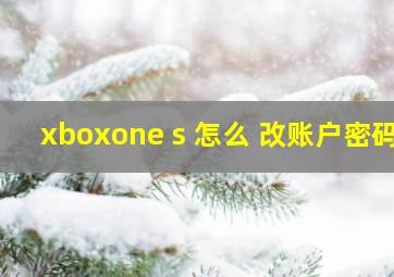 xboxone s 怎么 改账户密码